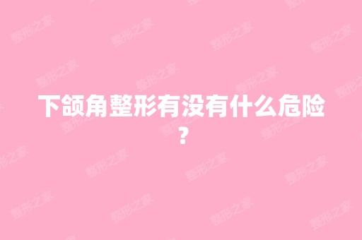 下颌角整形有没有什么危险？