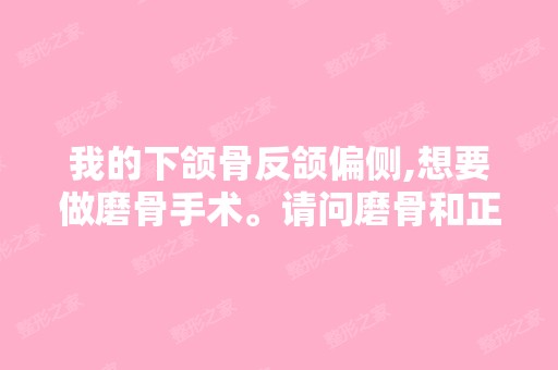 我的下颌骨反颌偏侧,想要做磨骨手术。请问磨骨和正颌手术有区别吗？