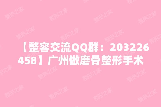 广州做磨骨整形手术要多少钱呢？哪...