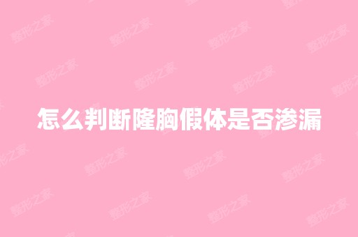 怎么判断隆胸假体是否渗漏