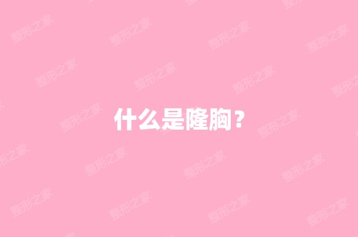 什么是隆胸？