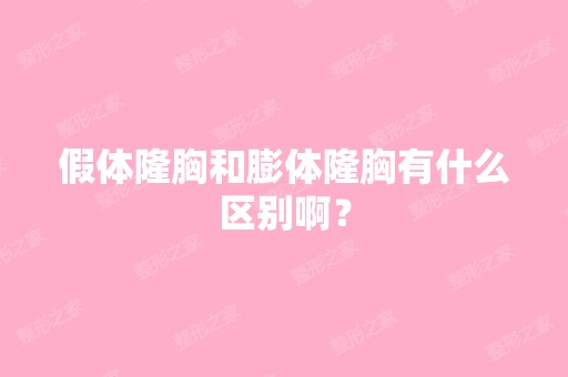 假体隆胸和膨体隆胸有什么区别啊？