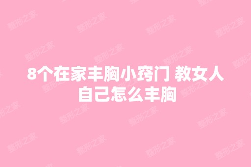 8个在家丰胸小窍门 教女人自己怎么丰胸