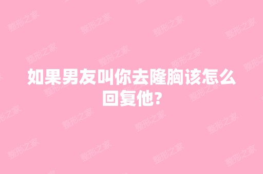 如果男友叫你去隆胸该怎么回复他?