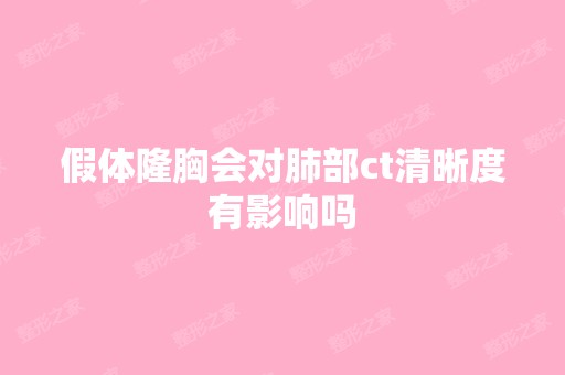 假体隆胸会对肺部ct清晰度有影响吗