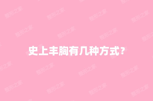 史上丰胸有几种方式？