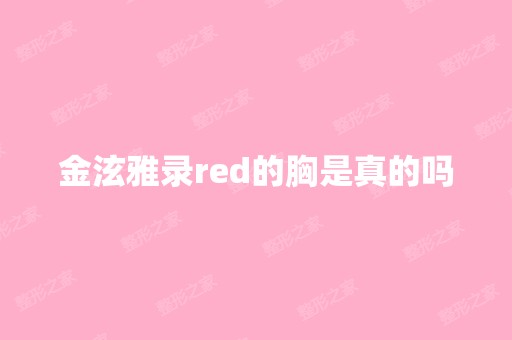 金泫雅录red的胸是真的吗