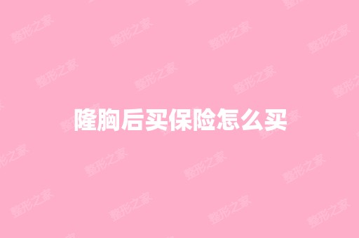 隆胸后买保险怎么买