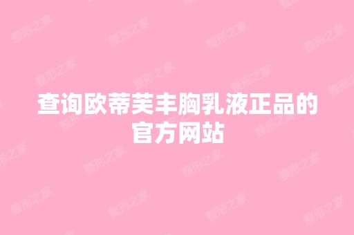 查询欧蒂芙丰胸乳液正品的官方网站