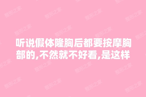 听说假体隆胸后都要按摩胸部的,不然就不好看,是这样的吗？ - 搜狗...