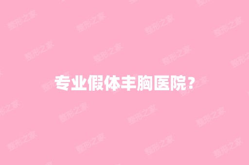 专业假体丰胸医院？