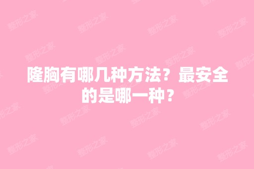 隆胸有哪几种方法？安全的是哪一种？