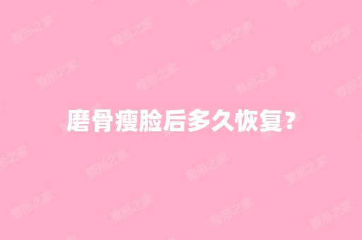 磨骨瘦脸后多久恢复？