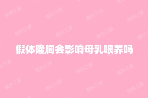 假体隆胸会影响母乳喂养吗