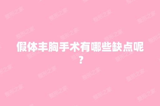 假体丰胸手术有哪些缺点呢？