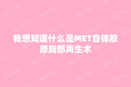 我想知道什么是MET自体胶原胸部再生术