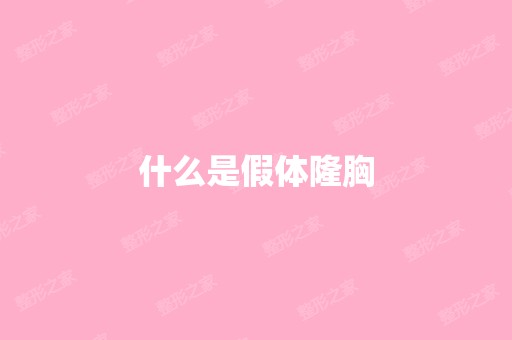 什么是假体隆胸