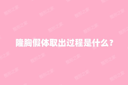 隆胸假体取出过程是什么？