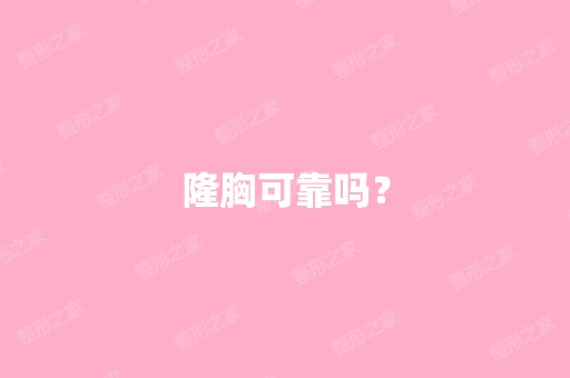 隆胸可靠吗？