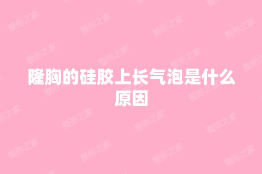 隆胸的硅胶上长气泡是什么原因