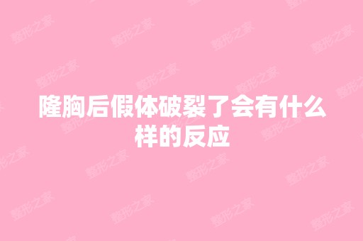 隆胸后假体破裂了会有什么样的反应