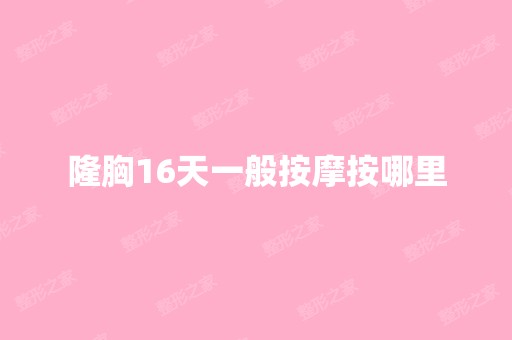 隆胸16天一般按摩按哪里