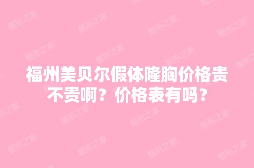 福州美贝尔假体隆胸价格贵不贵啊？价格表有吗？