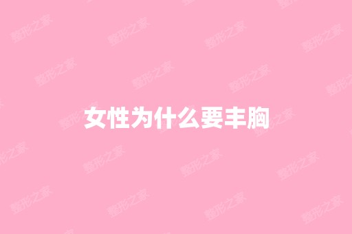 女性为什么要丰胸