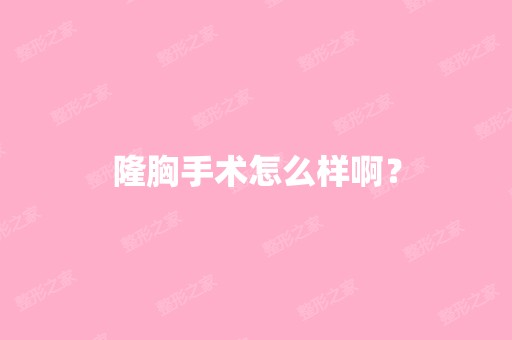 隆胸手术怎么样啊？