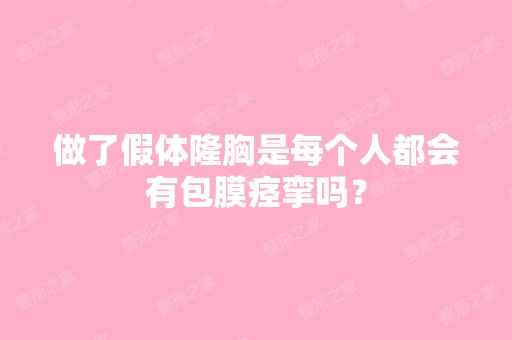 做了假体隆胸是每个人都会有包膜痉挛吗？