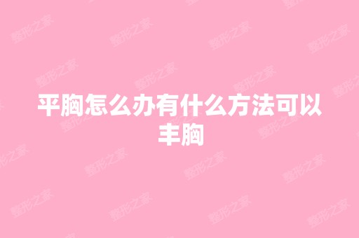 平胸怎么办有什么方法可以丰胸