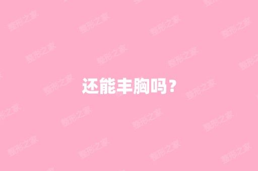 还能丰胸吗？