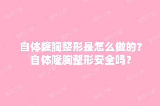 自体隆胸整形是怎么做的？自体隆胸整形安全吗？