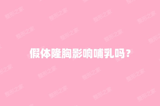 假体隆胸影响哺乳吗？