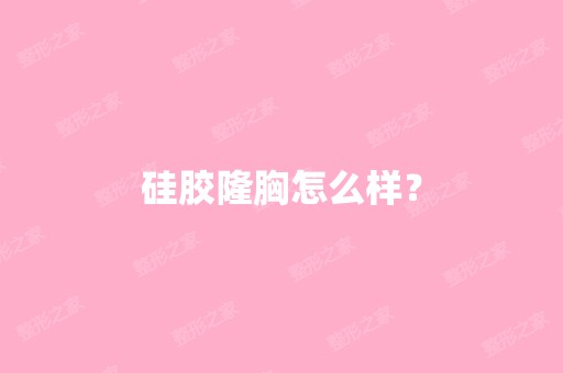 硅胶隆胸怎么样？