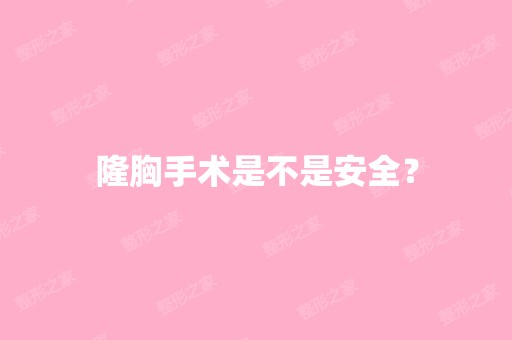 隆胸手术是不是安全？