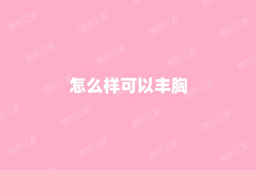 怎么样可以丰胸