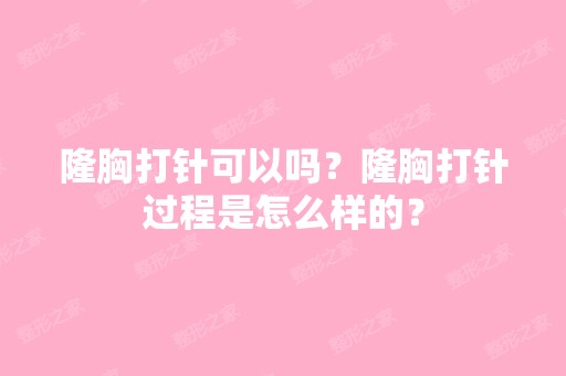 隆胸打针可以吗？隆胸打针过程是怎么样的？