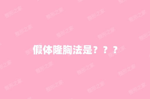 假体隆胸法是？？？