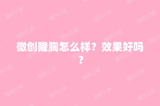 微创隆胸怎么样？效果好吗？