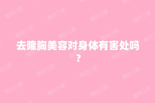 去隆胸美容对身体有害处吗？