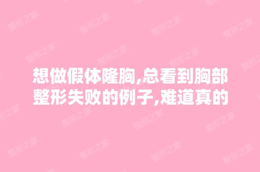 想做假体隆胸,总看到胸部整形失败的例子,难道真的这么不安全,纠...