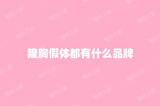 隆胸假体都有什么品牌