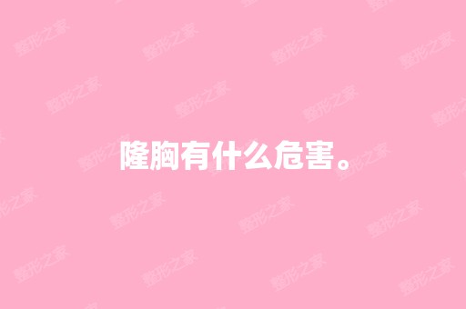 隆胸有什么危害。