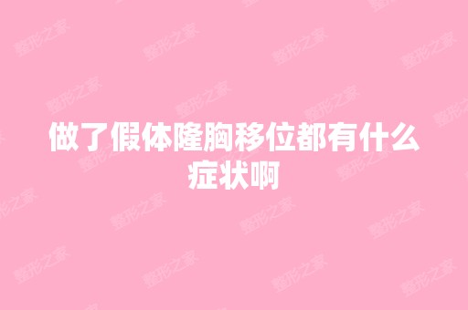 做了假体隆胸移位都有什么症状啊