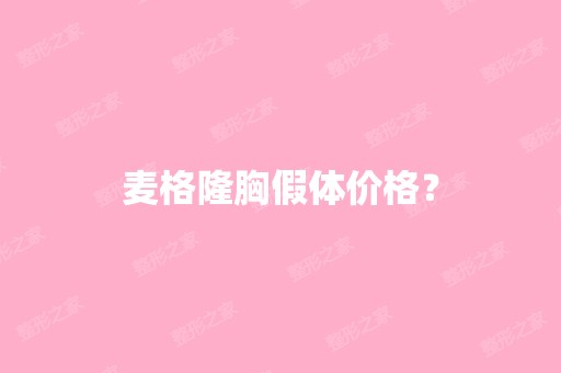 麦格隆胸假体价格？