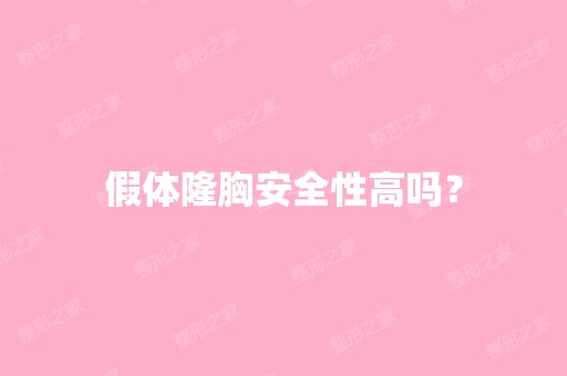 假体隆胸安全性高吗？