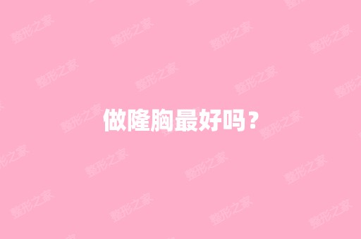 做隆胸比较好吗？