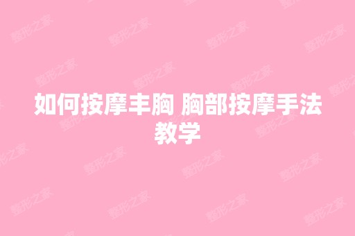 如何按摩丰胸 胸部按摩手法教学