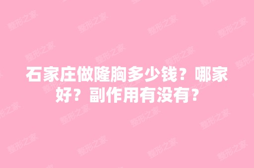 石家庄做隆胸多少钱？哪家好？副作用有没有？